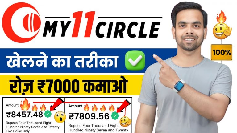 My11Circle Kaise Khele | My11Circle Full Details | My11Circle | How To Use My 11 Circle In Hindi