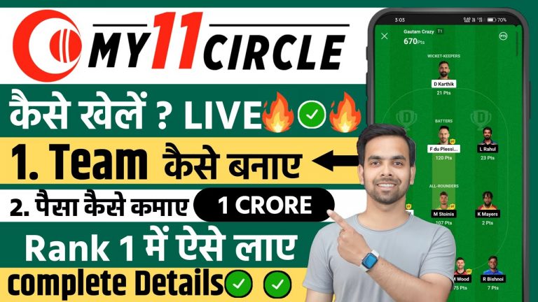 My11Circle Kaise Khele | My11Circle Me Team Kaise Banaye | How to use my11circle app