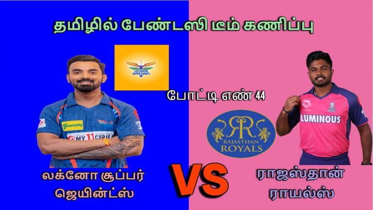 LSG VS RR || Match#44 || TATA IPL 2024 || FANTASY TEAM PREDICTION IN TAMIL || #ipl #ipl2024