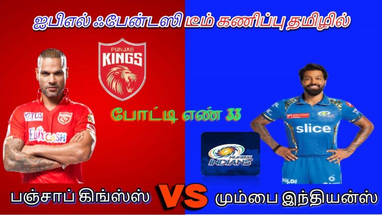 PBKS VS MI || Match#33 || Tata ipl 2024 || Fantasy Prediction in Tamil || #ipl2024 #dream11 #my11