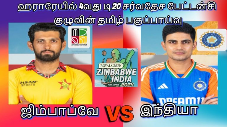 4th T20 International Series || India VS Zimbabwe | Fantasy Team Analysis in Tamil #cricket #t20i