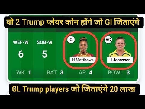 Wef-w vs Sob-w GL Dream 11 team l Trump players Rotate prediction l 10 Lakhs daily free giveaway